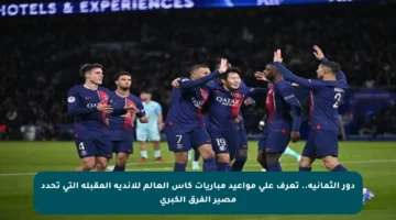 دور الثمانية.. تعرف على مواعيد مباريات كأس العالم للأندية المقبلة التي تحدد مصير الفرق الكبرى
